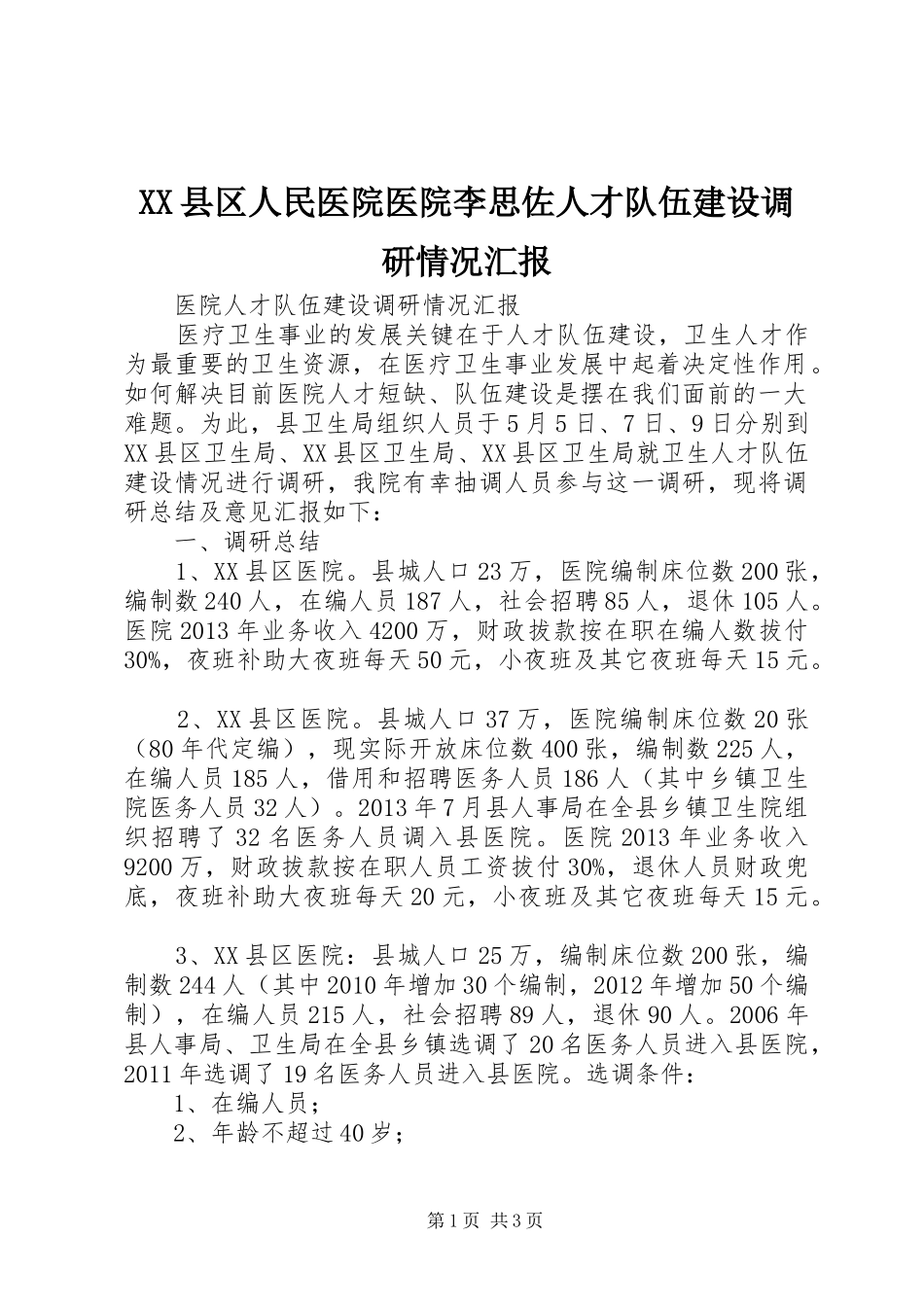 XX县区人民医院医院李思佐人才队伍建设调研情况汇报 _第1页