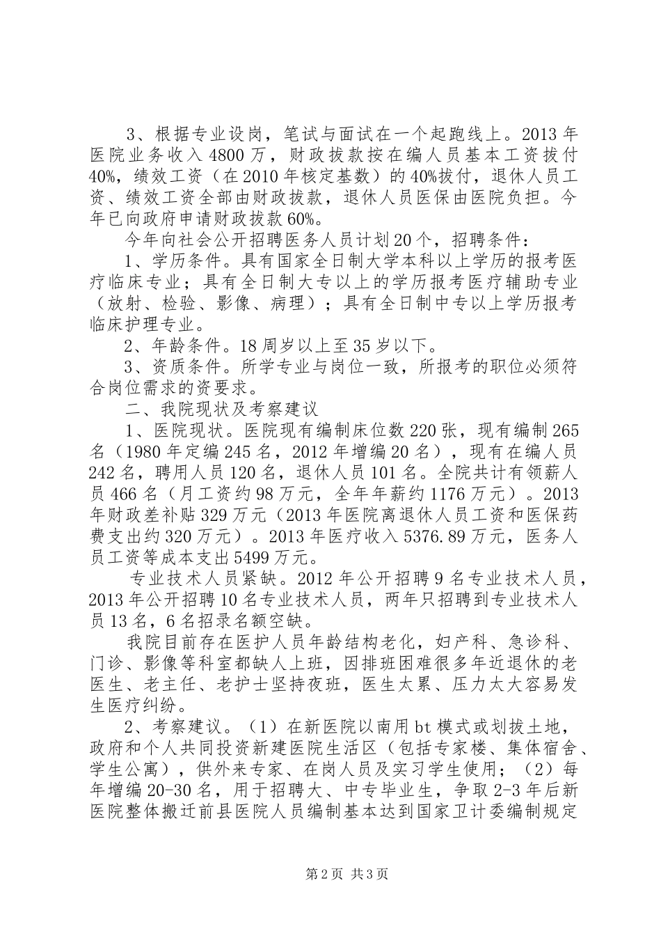 XX县区人民医院医院李思佐人才队伍建设调研情况汇报 _第2页