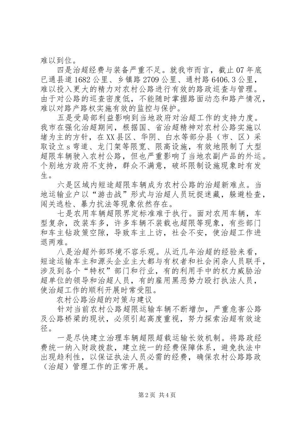 农村公路治超工作调研报告 _第2页