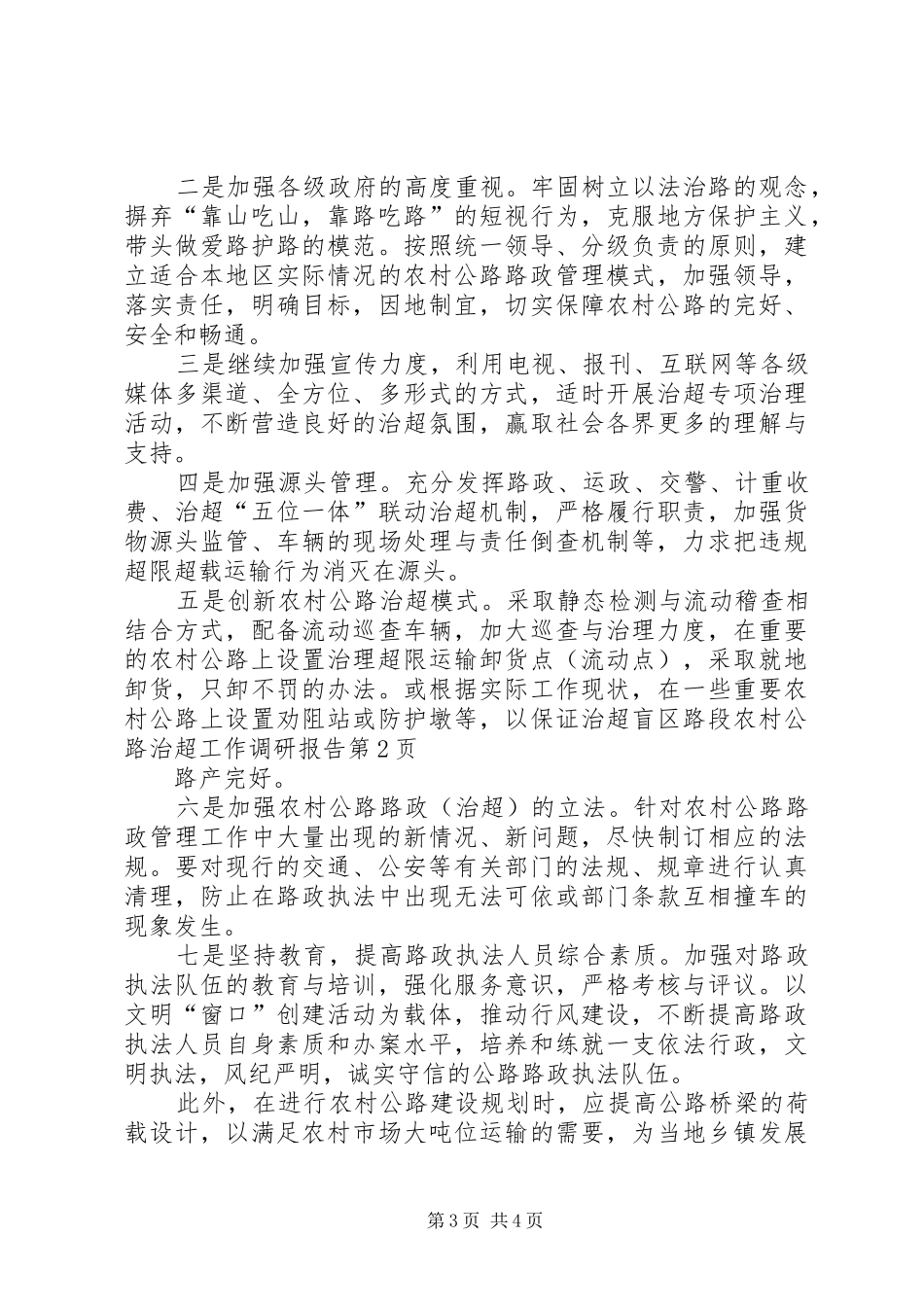 农村公路治超工作调研报告 _第3页