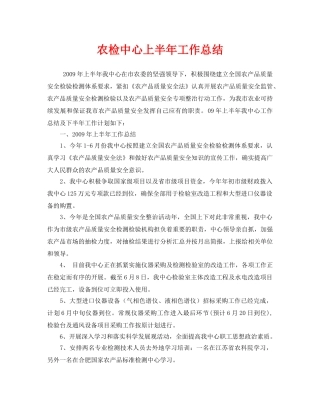 《安全管理文档》之农检中心上半年工作总结 