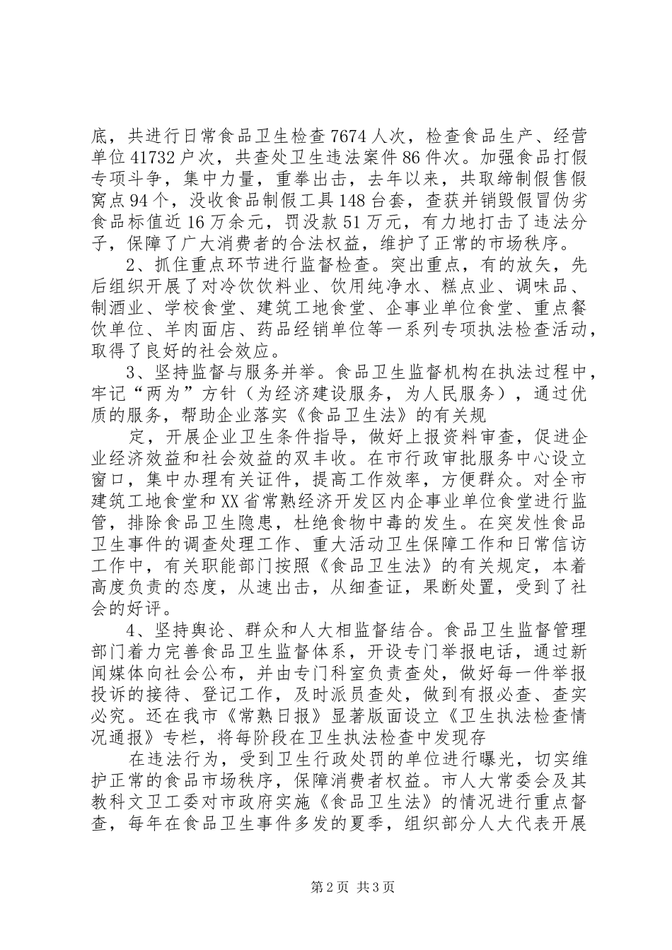 人大常委会教科文卫工作委员会关于加强食品卫生的汇报五篇范文 _第2页