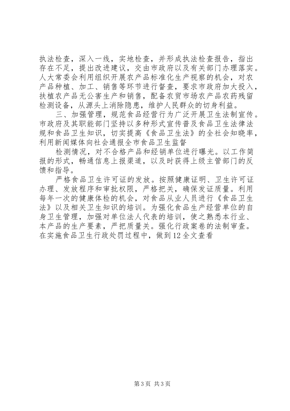 人大常委会教科文卫工作委员会关于加强食品卫生的汇报五篇范文 _第3页