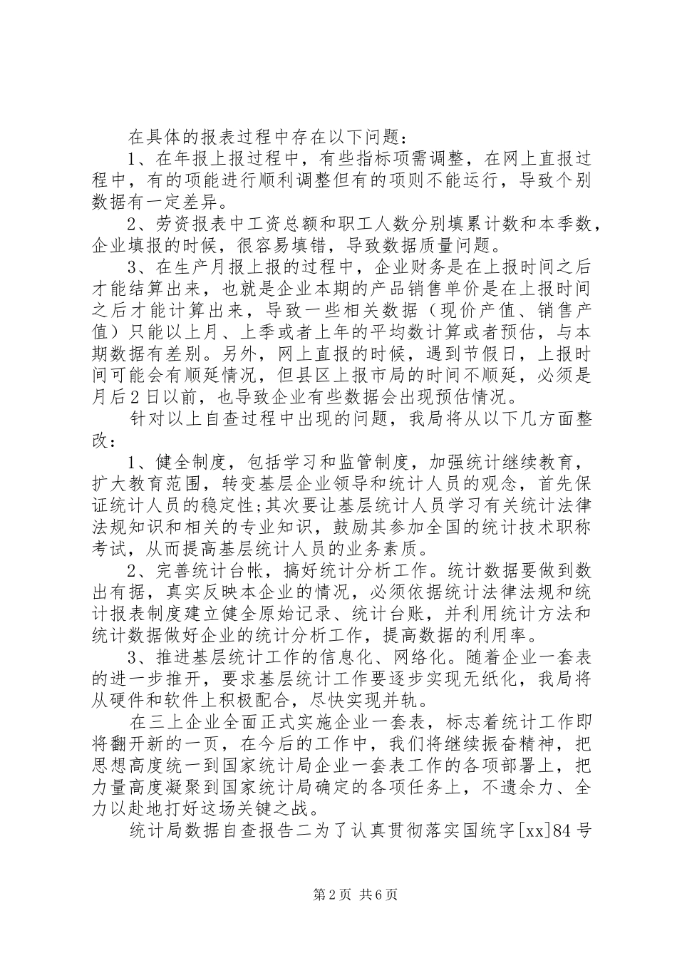 统计局数据自查报告 _第2页