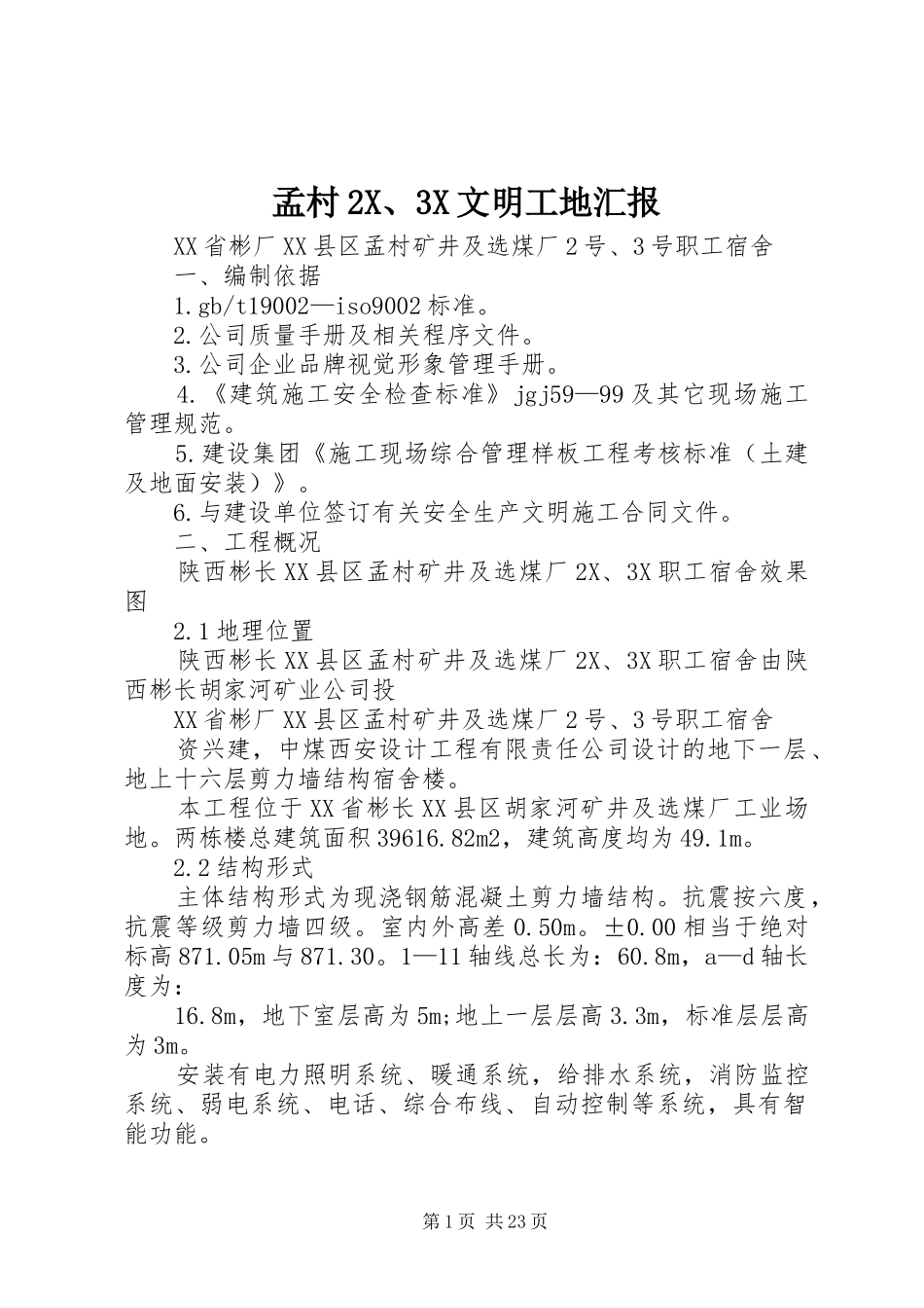 孟村2X、3X文明工地汇报 (3)_第1页