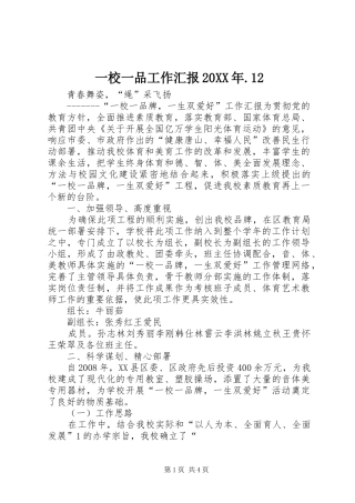 一校一品工作汇报20XX年.12