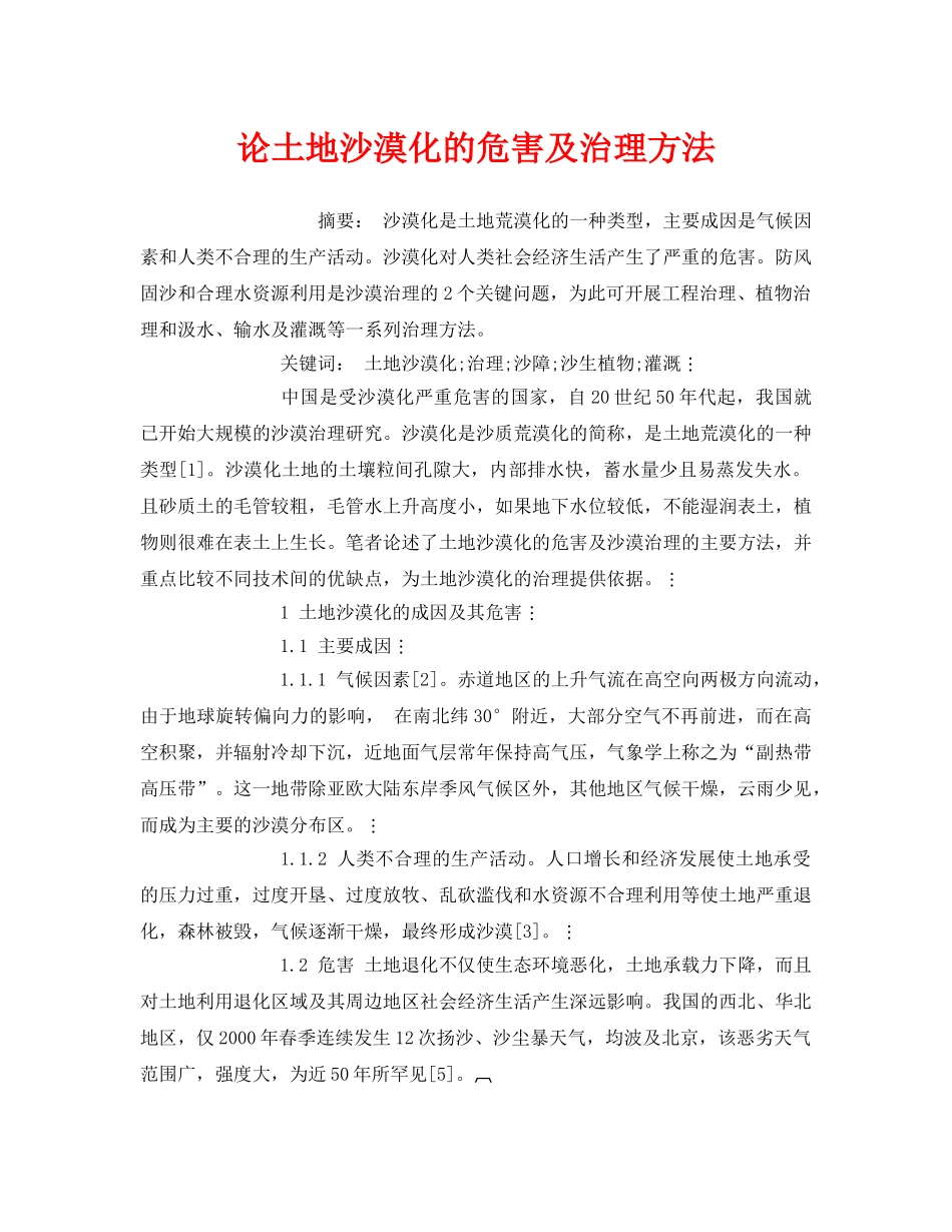 《安全管理环保》之论土地沙漠化的危害及治理方法 _第1页