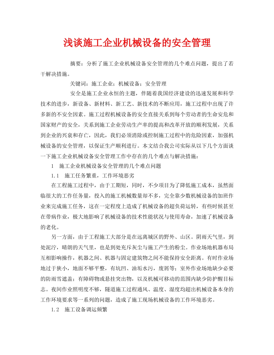 《安全管理论文》之浅谈施工企业机械设备的安全管理 _第1页