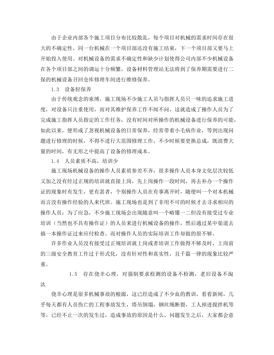 《安全管理论文》之浅谈施工企业机械设备的安全管理 _第2页