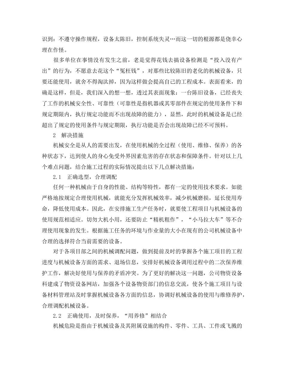 《安全管理论文》之浅谈施工企业机械设备的安全管理 _第3页