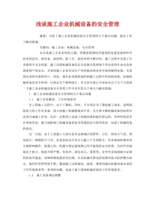 《安全管理论文》之浅谈施工企业机械设备的安全管理 