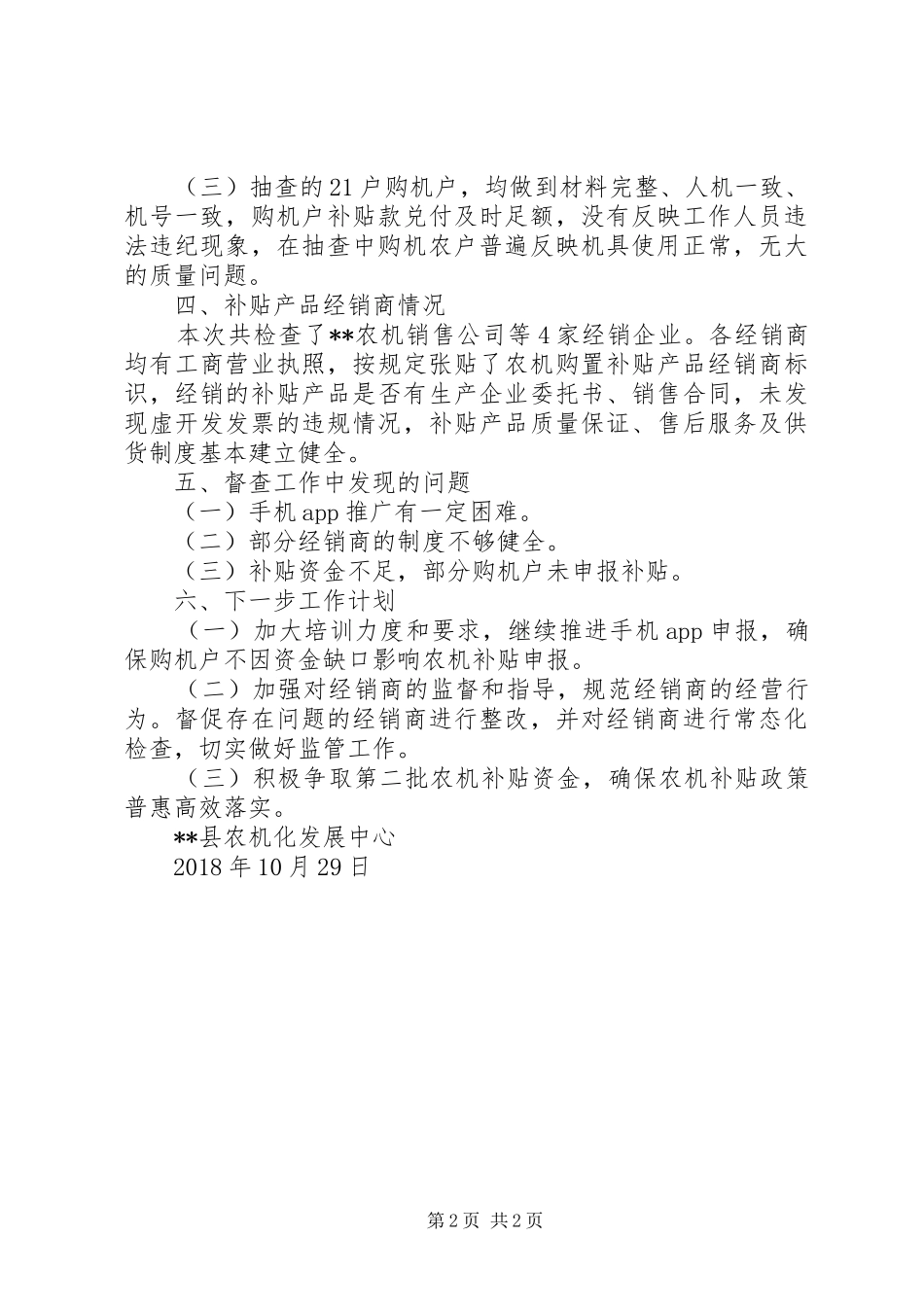 全县农机购置补贴工作专项督查报告2篇_第2页