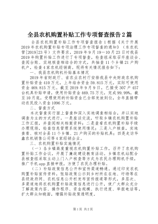 全县农机购置补贴工作专项督查报告2篇