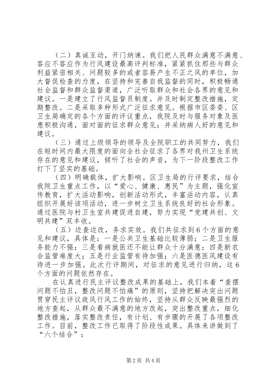 市民主评议政风行风工作汇报 _第2页