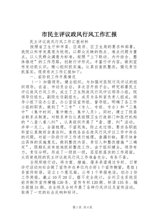 市民主评议政风行风工作汇报 