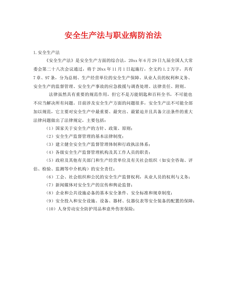 《安全管理》之安全生产法与职业病防治法 _第1页