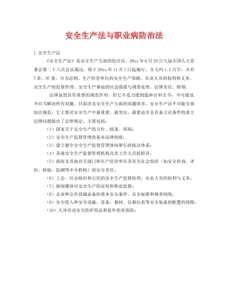 《安全管理》之安全生产法与职业病防治法 
