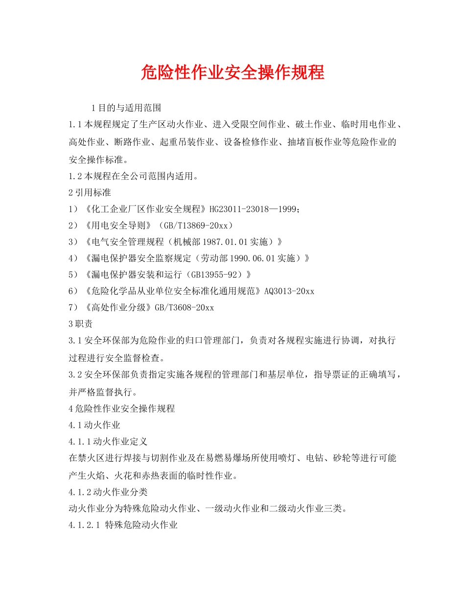 《安全操作规程》之危险性作业安全操作规程 _第1页