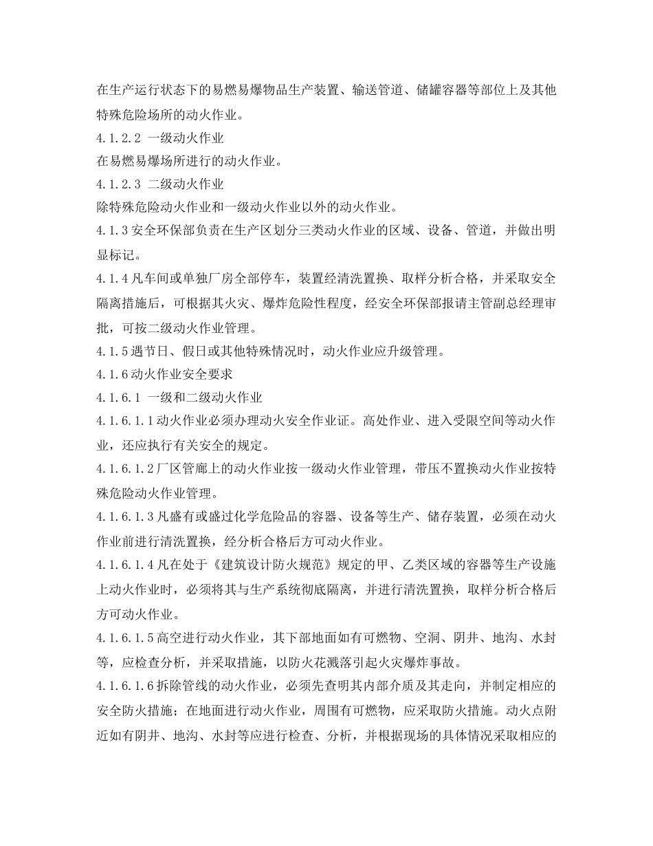 《安全操作规程》之危险性作业安全操作规程 _第2页