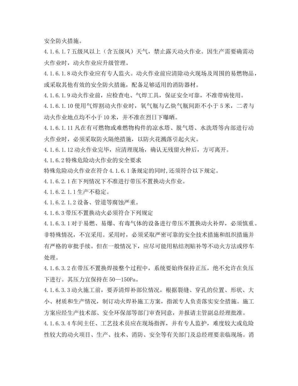 《安全操作规程》之危险性作业安全操作规程 _第3页