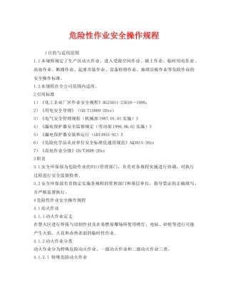 《安全操作规程》之危险性作业安全操作规程 