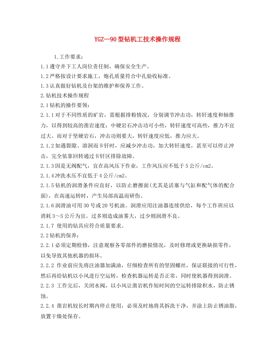 《安全操作规程》之YGZ—90型钻机工技术操作规程 _第1页