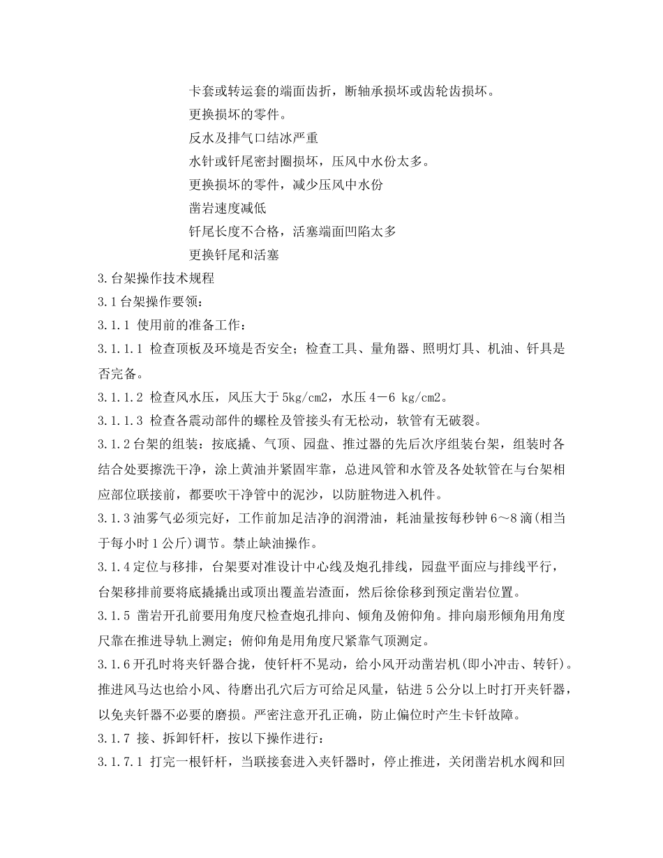 《安全操作规程》之YGZ—90型钻机工技术操作规程 _第3页