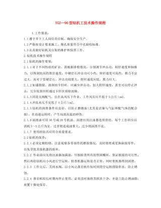 《安全操作规程》之YGZ—90型钻机工技术操作规程 