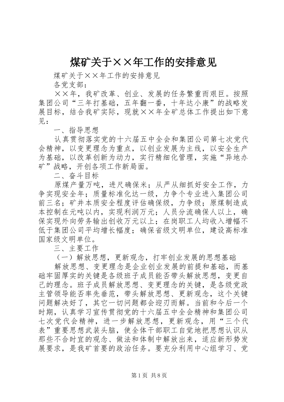 煤矿关于××年工作的安排意见_第1页
