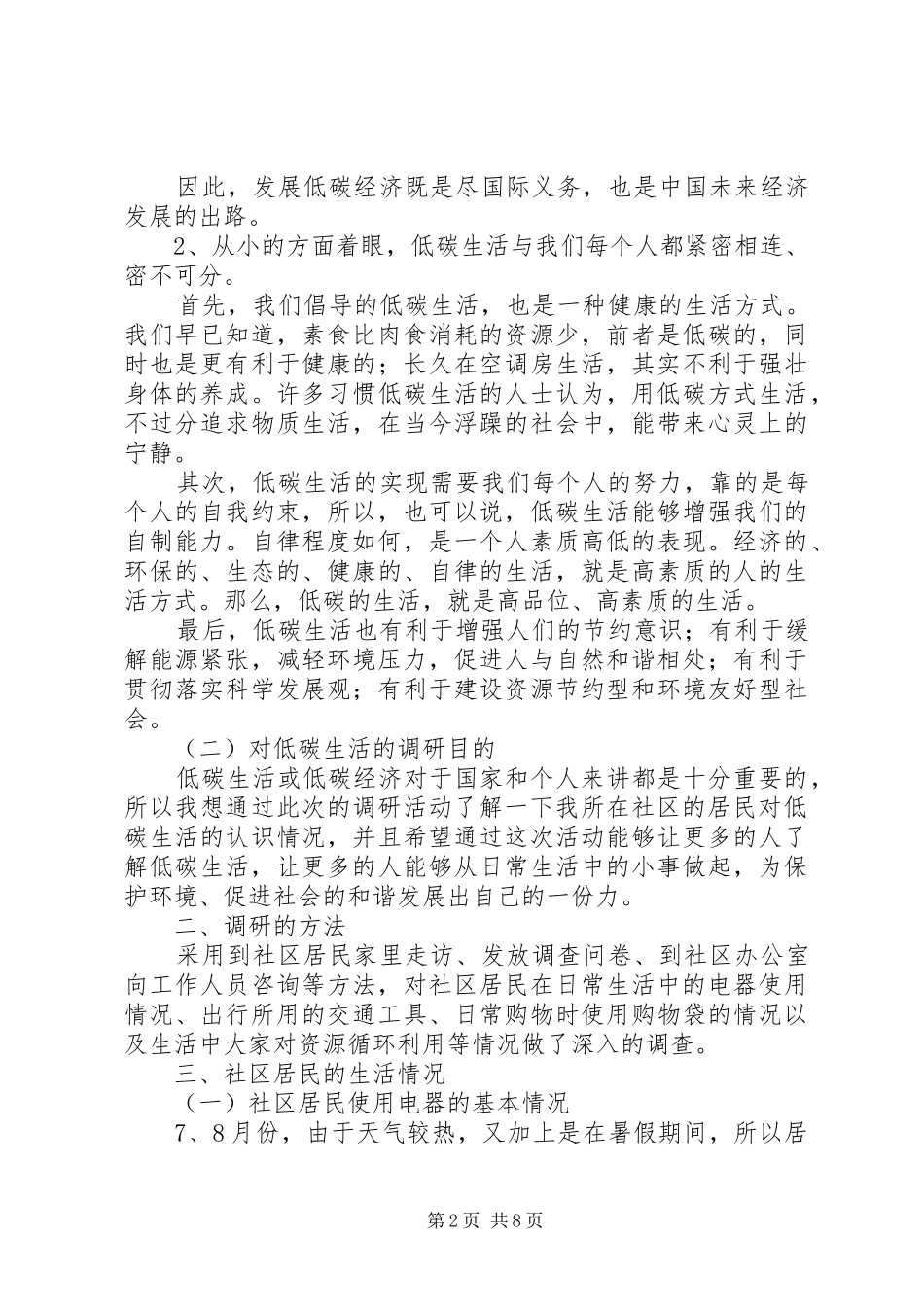 社区低碳生活情况调研报告 _第2页