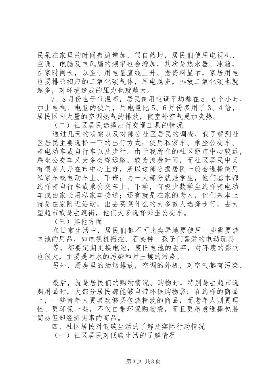社区低碳生活情况调研报告 _第3页