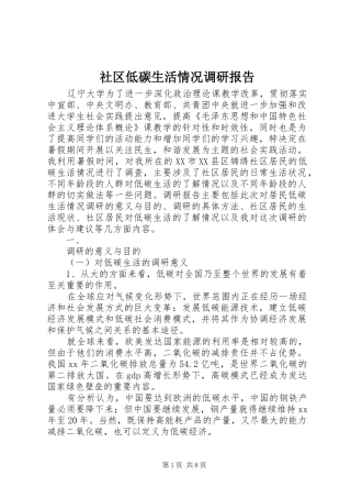 社区低碳生活情况调研报告 