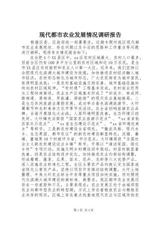 现代都市农业发展情况调研报告 