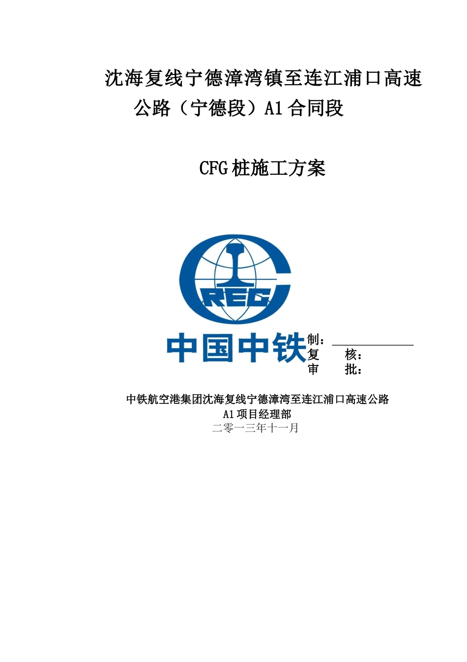 CFG桩施工方案_第1页