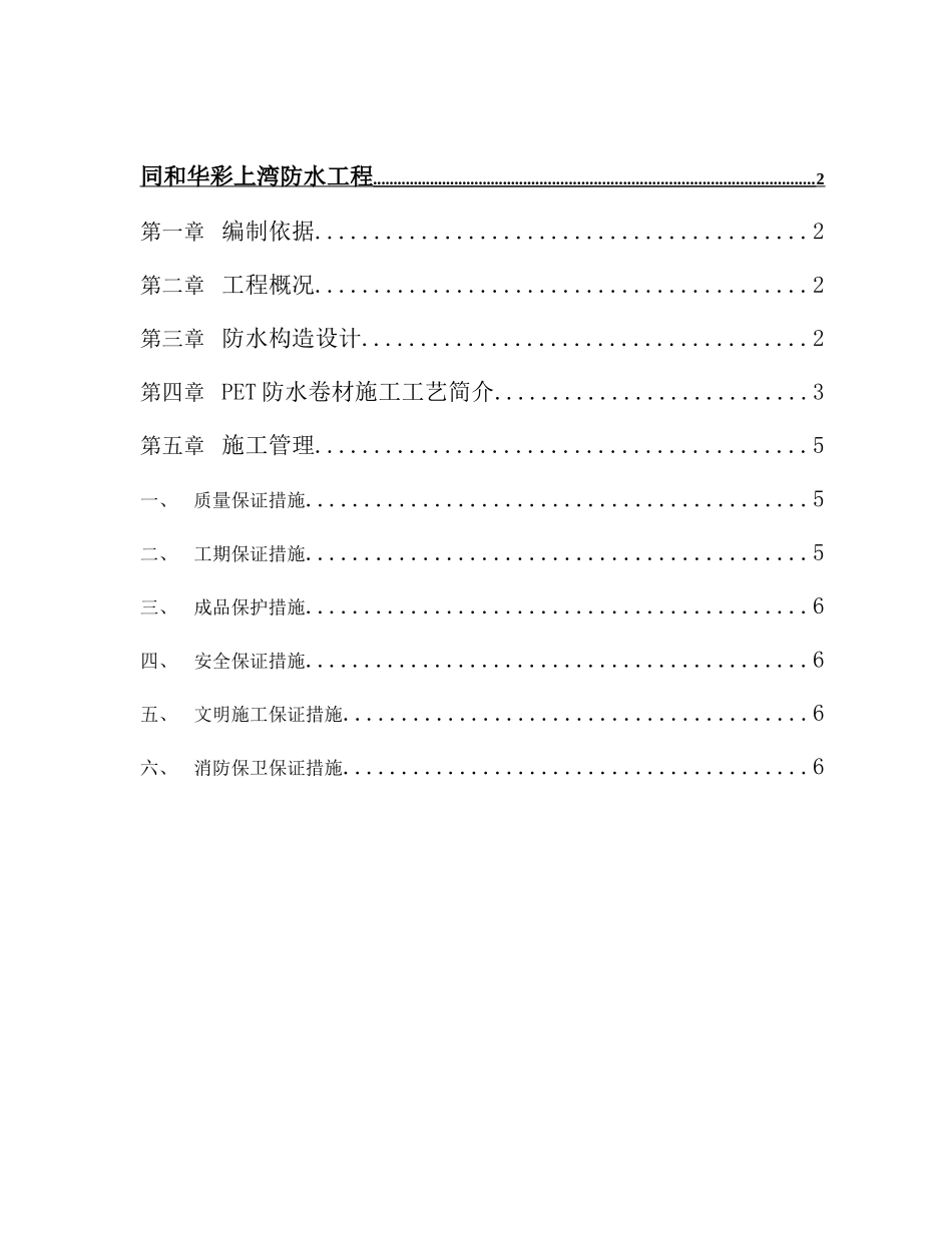 上湾防水施工方案_第1页