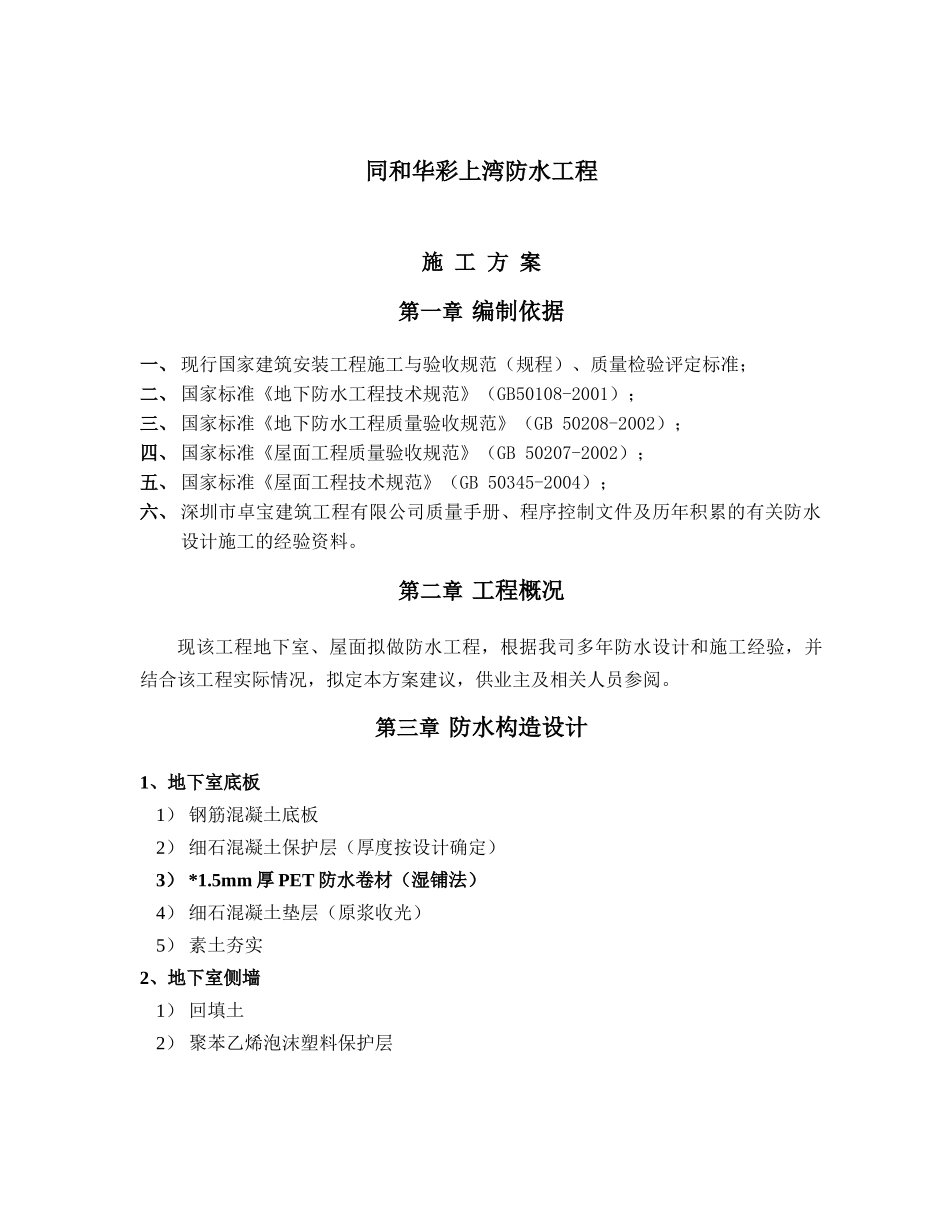 上湾防水施工方案_第2页