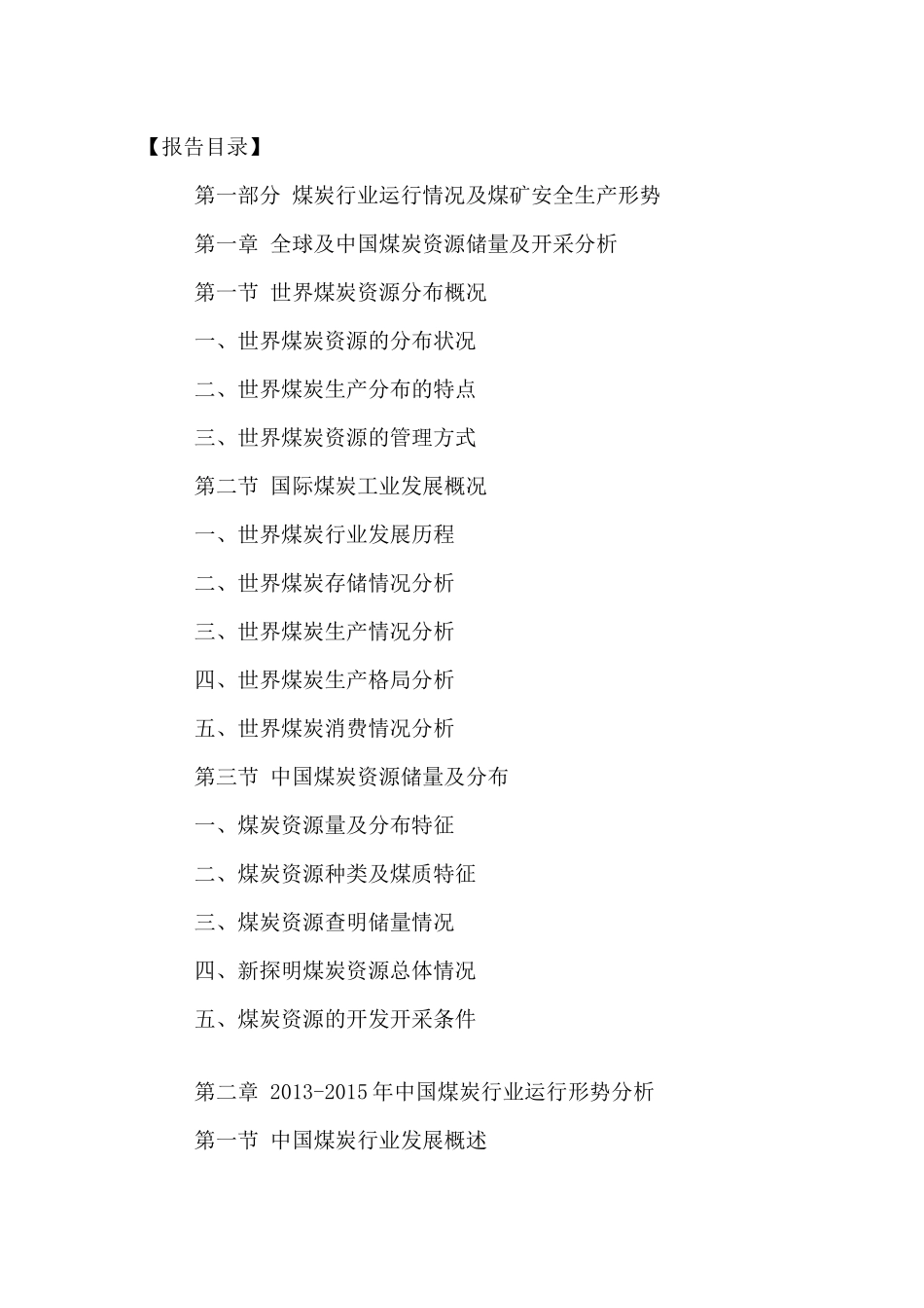 中国煤矿安全设备及服务行业市场现状及发展规划研究报_第2页