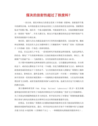 《安全管理环保》之煤灰的放射性超过了核废料？ 