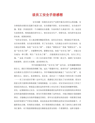 《安全管理文档》之读员工安全手册感想 