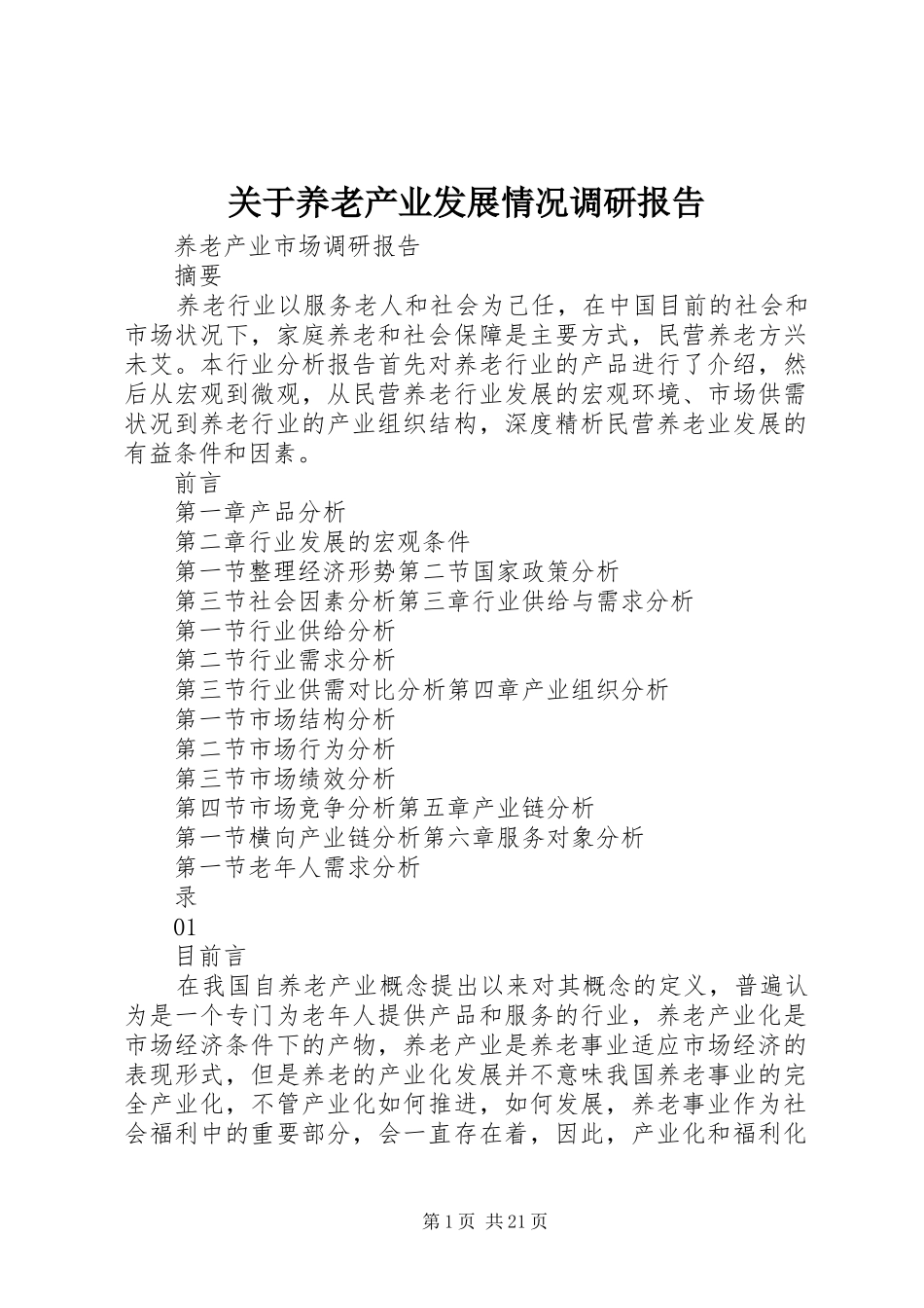 关于养老产业发展情况调研报告 _第1页