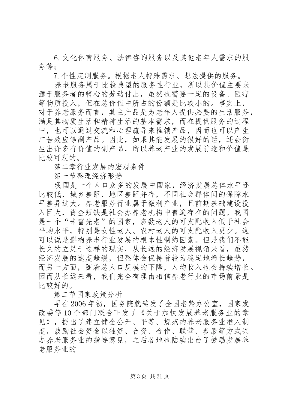 关于养老产业发展情况调研报告 _第3页