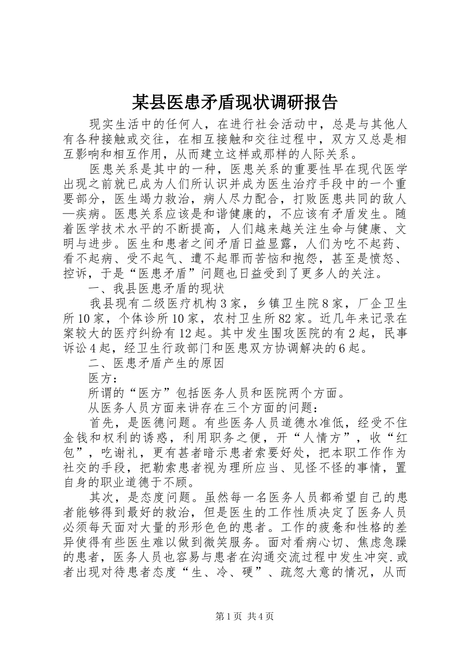 某县医患矛盾现状调研报告 _第1页