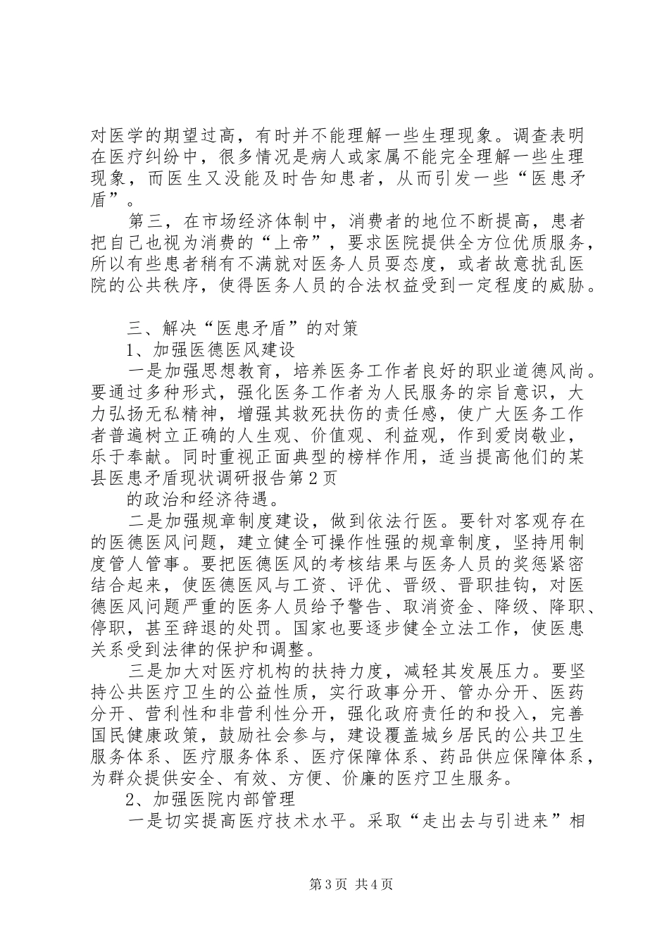 某县医患矛盾现状调研报告 _第3页