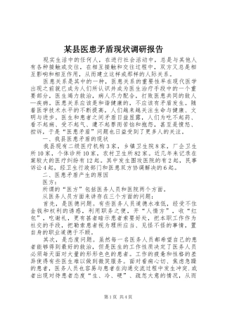 某县医患矛盾现状调研报告 
