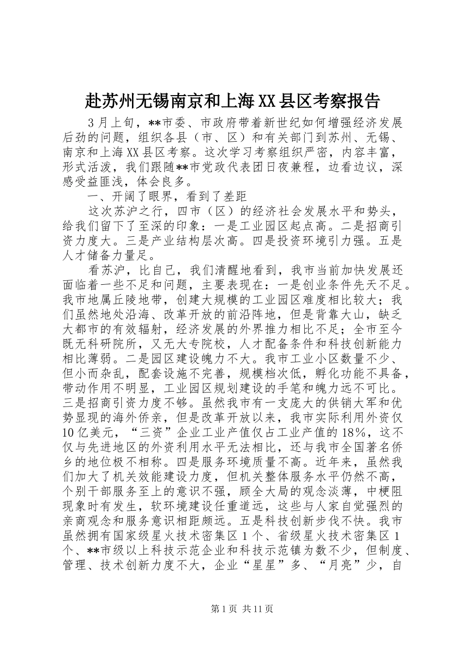 赴苏州无锡南京和上海XX县区考察报告 _第1页