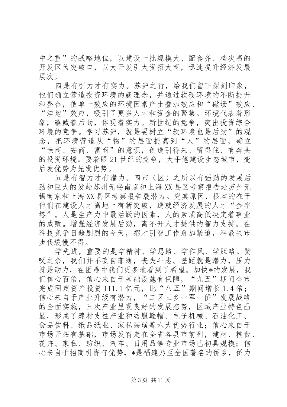 赴苏州无锡南京和上海XX县区考察报告 _第3页