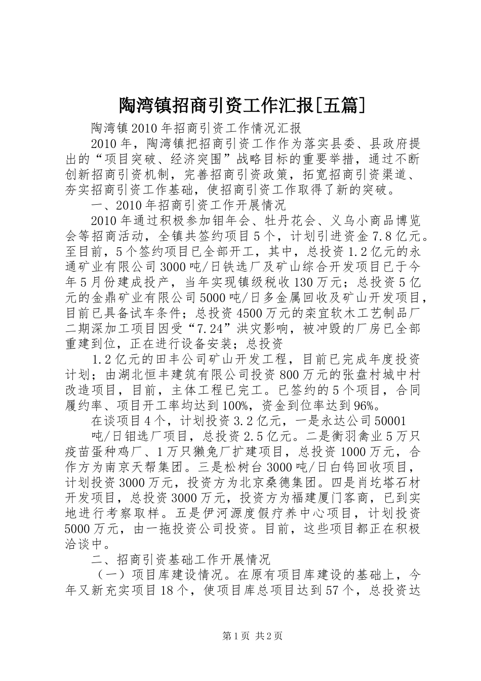 陶湾镇招商引资工作汇报[五篇] _第1页