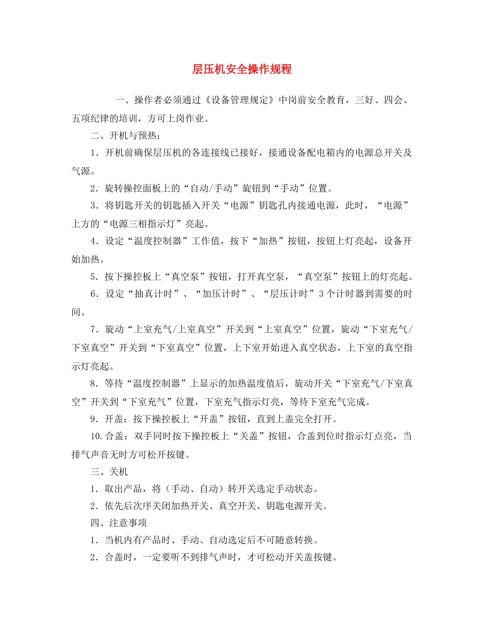 《安全操作规程》之层压机安全操作规程 _第1页