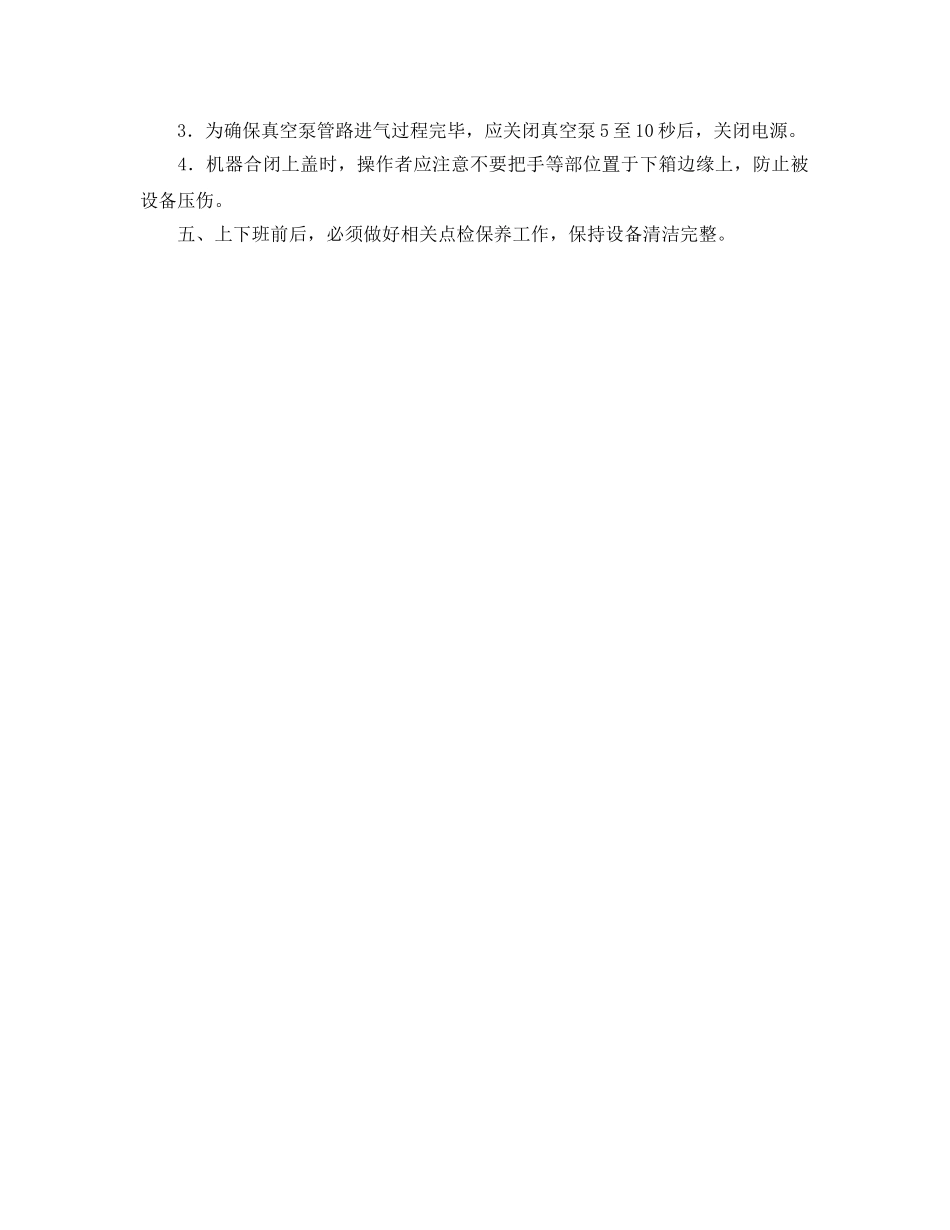 《安全操作规程》之层压机安全操作规程 _第2页