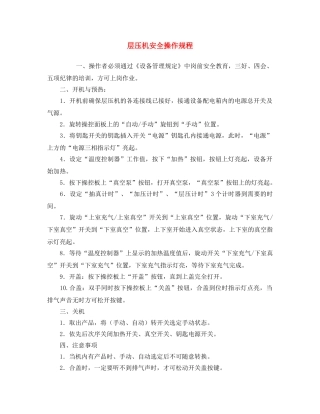 《安全操作规程》之层压机安全操作规程 